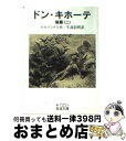 【中古】 ドン キホーテ 後篇 2 / M. de セルバンテス, 牛島 信明 / 岩波書店 文庫 【宅配便出荷】