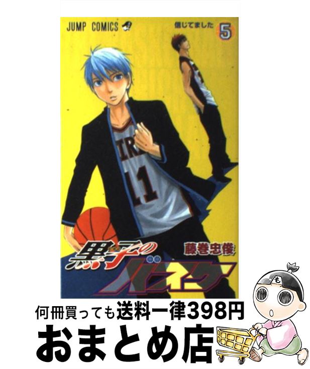 【中古】 黒子のバスケ 5 / 藤巻 忠