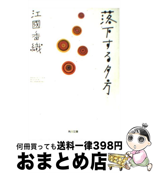 【中古】 落下する夕方 / 江國 香織 / KADOKAWA [文庫]【宅配便出荷】