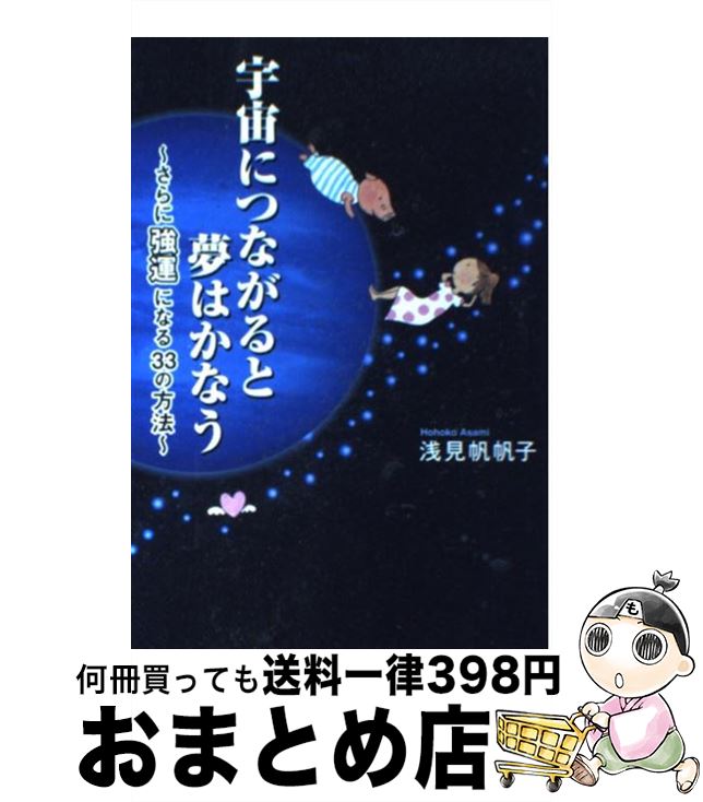 【中古】 宇宙につながると夢はかなう さらに強運になる33の方法 / 浅見 帆帆子 / フォレスト出版 [単..