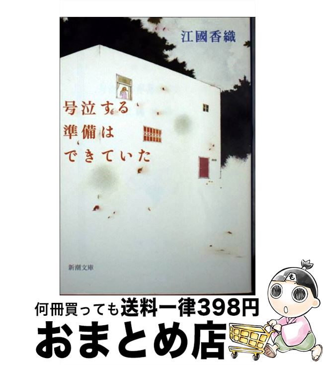 【中古】 号泣する準備はできていた / 江國 香織 / 新潮社 文庫 【宅配便出荷】