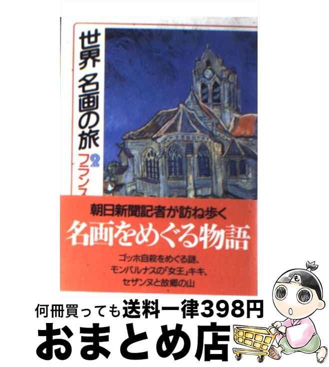 【中古】 世界名画の旅 2 / 朝日新聞日曜版世界名画の旅取材班 / 朝日新聞出版 [文庫]【宅配便出荷】