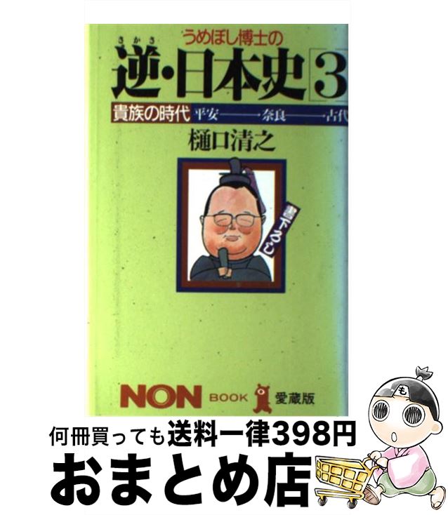 【中古】 うめぼし博士の逆 さかさ ・日本史 3 / 樋口 清之 / 祥伝社 [単行本]【宅配便出荷】