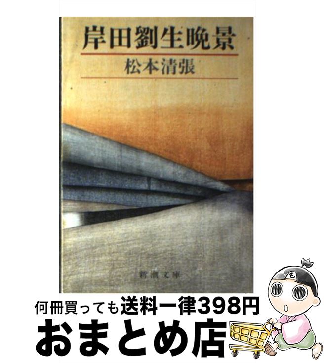 【中古】 岸田劉生晩景 / 松本 清張 / 新潮社 [文庫]【宅配便出荷】