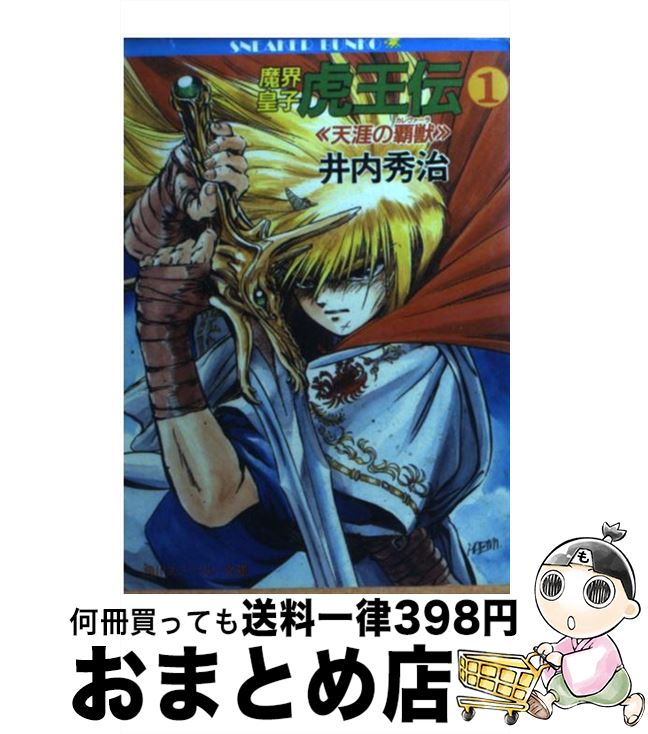 【中古】 魔界皇子虎王伝 1 / 井内 秀治, 南風見 亮一郎 / KADOKAWA [文庫]【宅配便出荷】