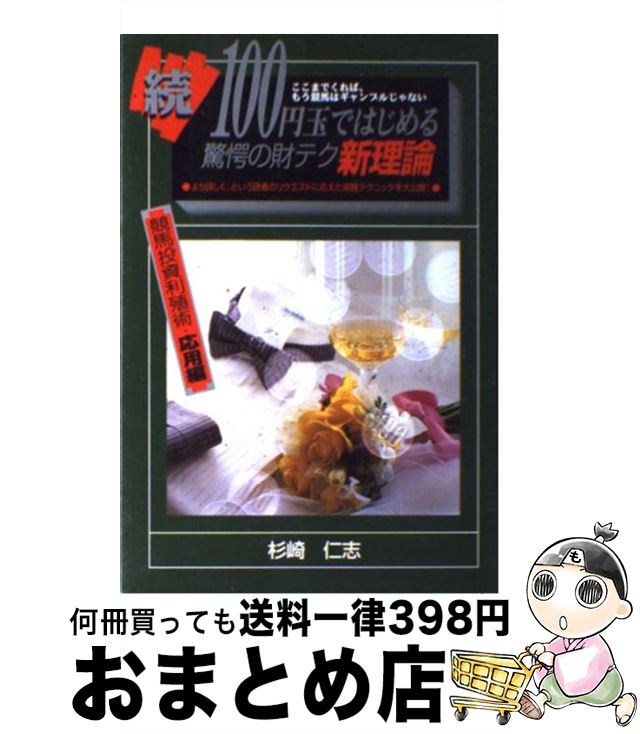 【中古】 100円玉ではじめる驚愕の財テク新理論 続 / 杉