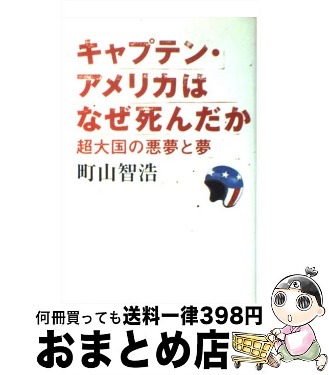 【中古】 キャプテン・アメリカはなぜ死んだか 超大国の悪夢と夢 / 町山智浩 / 太田出版 [単行本（ソフトカバー）]【宅配便出荷】