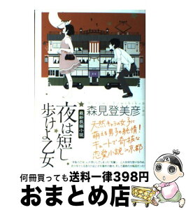 【中古】 夜は短し歩けよ乙女 / 森見 登美彦, 角川書店装丁室 高柳雅人 / KADOKAWA [単行本]【宅配便出荷】