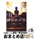 【中古】 “It”と呼ばれた子 指南編 / デイヴ ペルザー, 田栗 美奈子, Dave Pelzer / ソニ- ミュ-ジックソリュ-ションズ 文庫 【宅配便出荷】