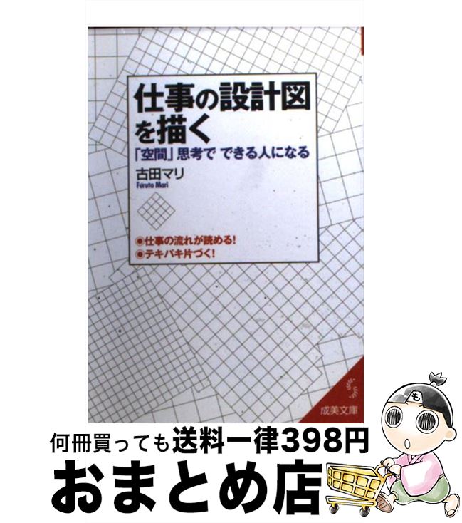 【中古】 仕事の設計図を描く / 古田 マリ / 成美堂出版 [文庫]【宅配便出荷】(3)