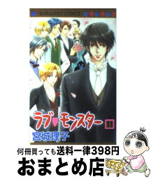 【中古】 ラブ・モンスター 11 / 宮城 理子 / 集英社 [コミック]【宅配便出荷】