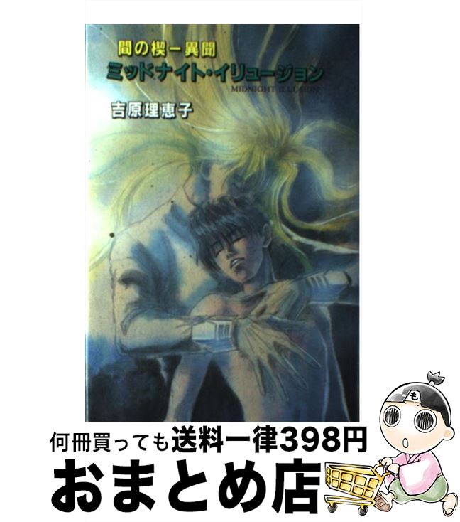 【中古】 ミッドナイト・イリュージョン 間の楔ー異聞 / 吉原 理恵子, 道原 かつみ / 光風社出版 [単行本]【宅配便出荷】