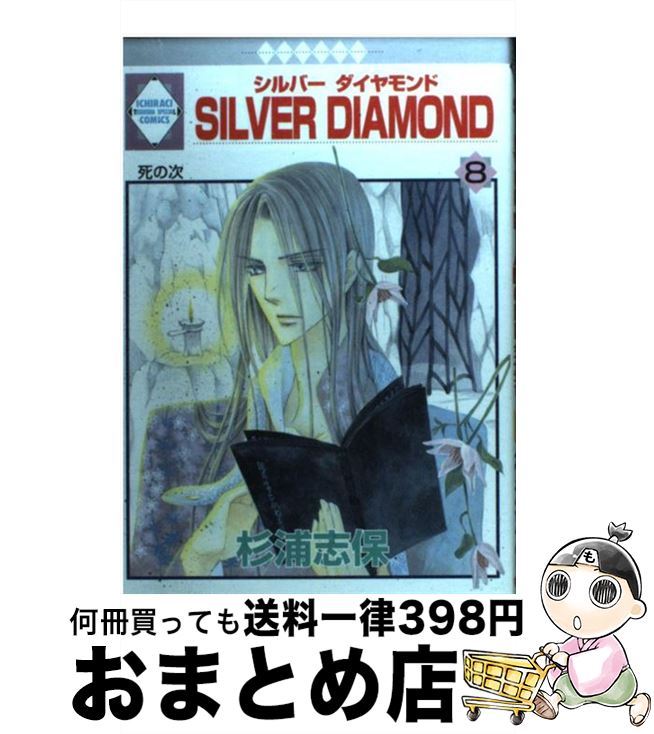 【中古】 Silver　diamond 8 / 杉浦 志保 