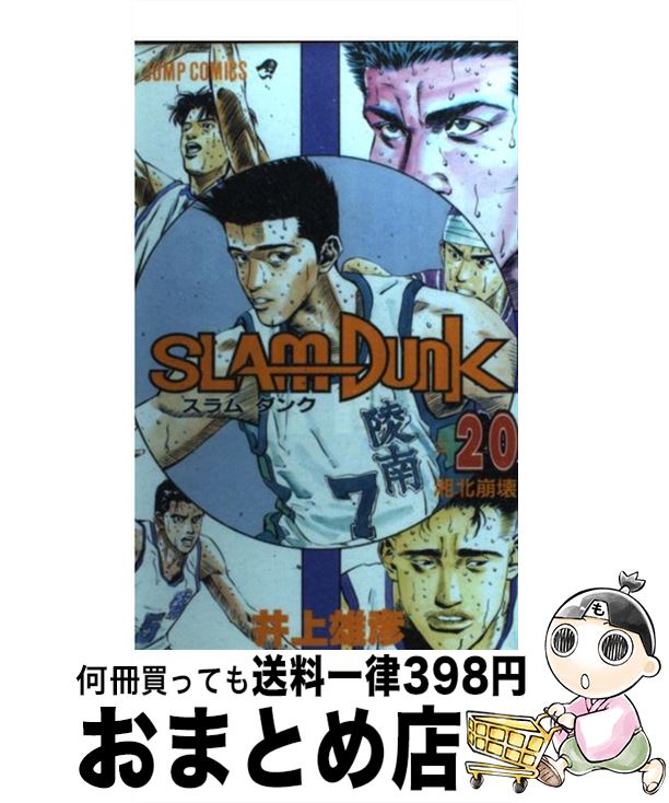 【中古】 SLAM DUNK ♯20 / 井上 雄彦 / 集英社 コミック 【宅配便出荷】