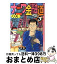 【中古】 ナニワ金融道 3 / 青木 雄二 / 講談社 文庫 【宅配便出荷】