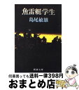 【中古】 魚雷艇学生 10刷改版 / 島尾 敏雄 / 新潮社 文庫 【宅配便出荷】