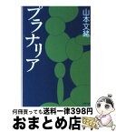 【中古】 プラナリア / 山本 文緒 / 文藝春秋 [文庫]【宅配便出荷】