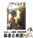 【中古】 アラベスク 3（第2部　上巻） / 山岸 凉子 / 白泉社 [文庫]【宅配便出荷】