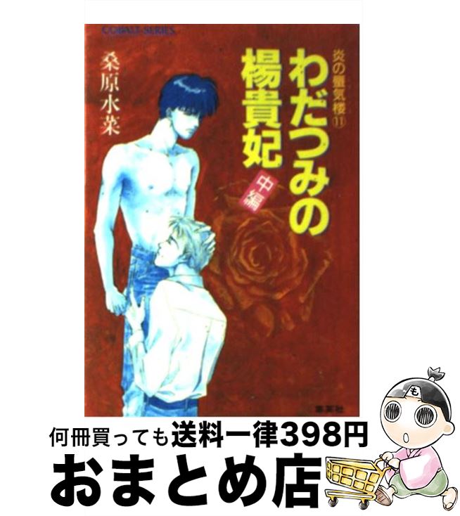 【中古】 炎の蜃気楼（ミラージュ） 11 / 桑原 水菜, 