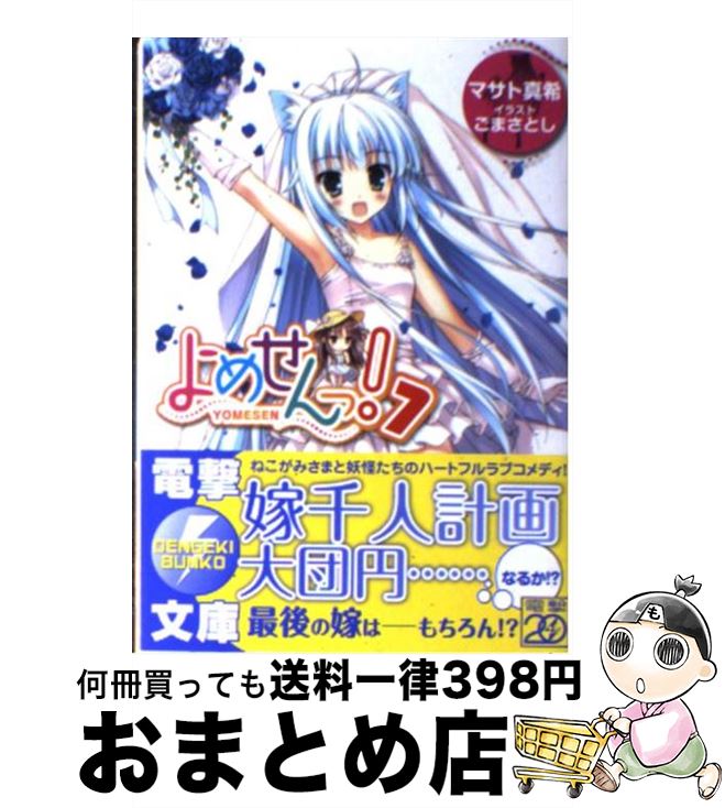 【中古】 よめせんっ！ 7 / マサト 真希, ごまさとし / アスキー・メディアワークス [文庫]【宅配便出..