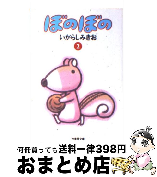 【中古】 ぼのぼの 2 / いがらし みきお / 竹書房 [文庫]【宅配便出荷】