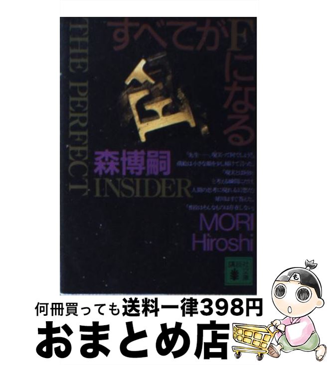 【中古】 すべてがFになる The　perfect　insider / 森 博嗣 / 講談社 [文庫]【宅配便出荷】