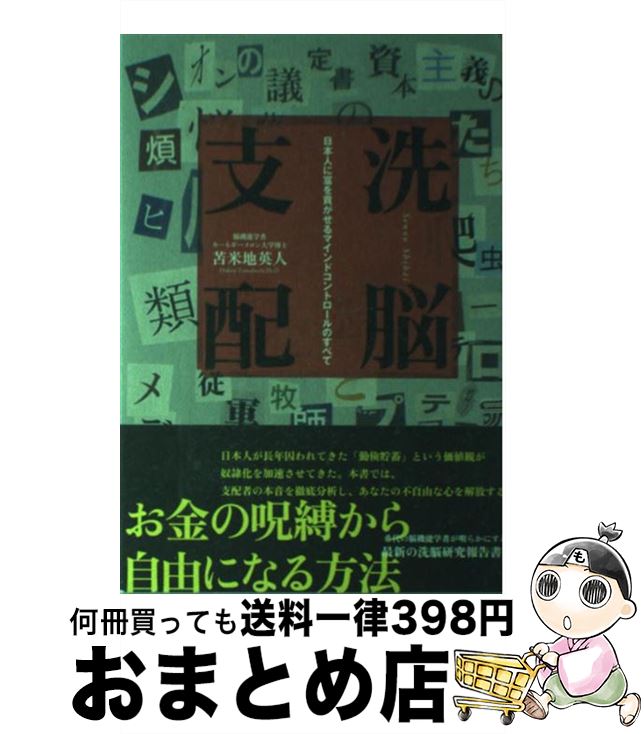 【中古】 洗脳支配 日本人に富を貢がせるマインドコントロールのすべて / 苫米地 英人 / ビジネス社 [単行本（ソフトカバー）]【宅配便出荷】