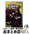 【中古】 僕のヒーローアカデミア 1 / 堀越 耕平 / 集英社 [コミック]【宅配便出荷】