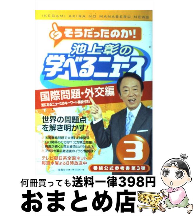 【中古】 池上彰の学べるニュース 3（国際問題・外交編） / 池上彰, 「そうだったのか!池上彰の学べるニュース」スタッフ / 海竜社 [単行本（ソフトカバー）]【宅配便出荷】