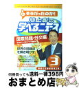 【中古】 池上彰の学べるニュース 3（国際問題 外交編） / 池上彰, 「そうだったのか 池上彰の学べるニュース」スタッフ / 海竜社 単行本（ソフトカバー） 【宅配便出荷】