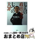 著者：平沼 赳夫出版社：講談社サイズ：単行本ISBN-10：4062154048ISBN-13：9784062154048■こちらの商品もオススメです ● 拒否できない日本 アメリカの日本改造が進んでいる / 関岡 英之 / 文藝春秋 [新書] ● 地方維新vs．土着権力 〈47都道府県〉政治地図 / 八幡 和郎 / 文藝春秋 [新書] ● 総合検証中川一郎「怪死」の真実 / 週刊ブックス特別取材班 / 現代書林 [ペーパーバック] ■通常24時間以内に出荷可能です。※繁忙期やセール等、ご注文数が多い日につきましては　発送まで72時間かかる場合があります。あらかじめご了承ください。■宅配便(送料398円)にて出荷致します。合計3980円以上は送料無料。■ただいま、オリジナルカレンダーをプレゼントしております。■送料無料の「もったいない本舗本店」もご利用ください。メール便送料無料です。■お急ぎの方は「もったいない本舗　お急ぎ便店」をご利用ください。最短翌日配送、手数料298円から■中古品ではございますが、良好なコンディションです。決済はクレジットカード等、各種決済方法がご利用可能です。■万が一品質に不備が有った場合は、返金対応。■クリーニング済み。■商品画像に「帯」が付いているものがありますが、中古品のため、実際の商品には付いていない場合がございます。■商品状態の表記につきまして・非常に良い：　　使用されてはいますが、　　非常にきれいな状態です。　　書き込みや線引きはありません。・良い：　　比較的綺麗な状態の商品です。　　ページやカバーに欠品はありません。　　文章を読むのに支障はありません。・可：　　文章が問題なく読める状態の商品です。　　マーカーやペンで書込があることがあります。　　商品の痛みがある場合があります。