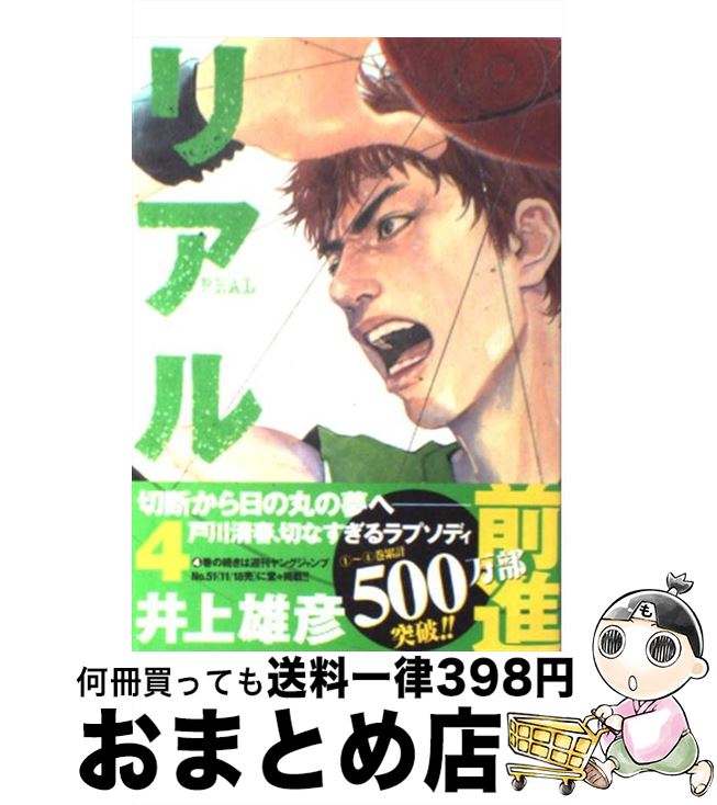 【中古】 リアル 4 / 井上 雄彦 / 集英社 [コミック]【宅配便出荷】