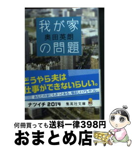 【中古】 我が家の問題 / 奥田 英朗 / 集英社 [文庫]【宅配便出荷】