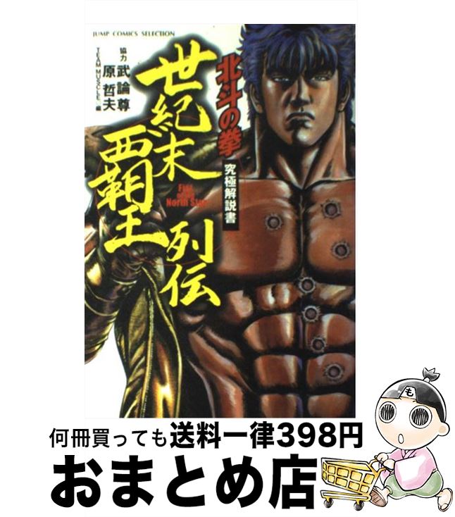 【中古】 世紀末覇王列伝 北斗の拳究極解説書 / 原 哲夫, 武論尊 / ホーム社 [コミック]【宅配便出荷】