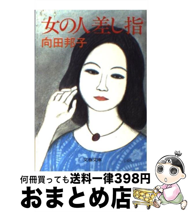 【中古】 女の人差し指 / 向田 邦子 / 文藝春秋 [文庫]【宅配便出荷】