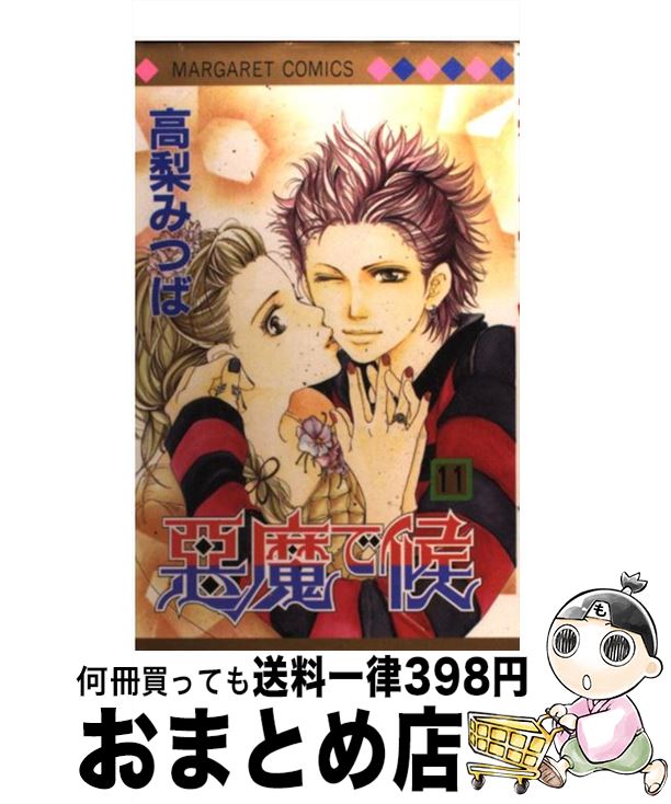 【中古】 悪魔で候 11 / 高梨 みつば / 集英社 [コミック]【宅配便出荷】