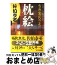 【中古】 枕絵 吉原裏同心 7 長編時代小説 2版 / 佐伯 泰英 / 光文社 文庫 【宅配便出荷】