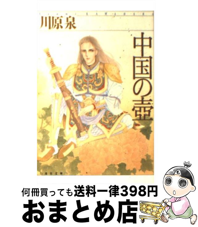 【中古】 中国の壷 / 川原 泉 / 白泉社 [文庫]【宅配便出荷】