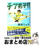 【中古】 チア男子！！ / 朝井 リョウ / 集英社 [単行本]【宅配便出荷】