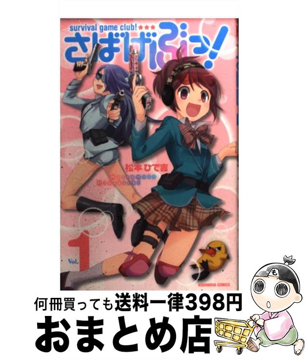 【中古】 さばげぶっ！ 1 / 松本 ひで吉 / 講談社 [コミック]【宅配便出荷】