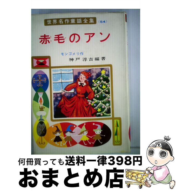 【中古】 赤毛のアン / モンゴメリー, 新井 五郎, 神戸 淳吉, Lucy Maud Montgomery / ポプラ社 [ペーパーバック]【宅配便出荷】