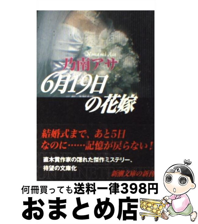 【中古】 6月19日の花嫁 / 乃南 アサ / 新潮社 [文庫]【宅配便出荷】