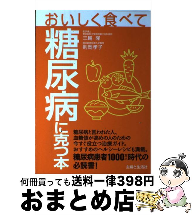 【中古】 おいしく食べて糖尿病に克つ本 / 三輪 隆, 則岡 孝子 / 主婦と生活社 [単行本]【宅配便出荷】