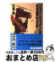 【中古】 ジョン ウェインはなぜ死んだか / 広瀬 隆 / 文藝春秋 文庫 【宅配便出荷】