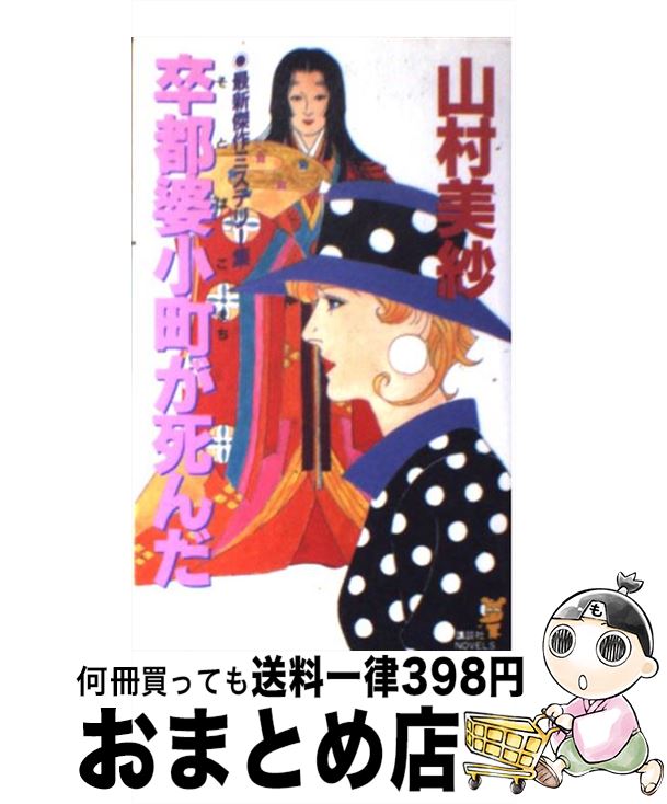 【中古】 卒都婆小町が死んだ / 山村 美紗 / 講談社 [新書]【宅配便出荷】