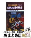  のび太と竜の騎士 / 藤子・F・ 不二雄 / 小学館 