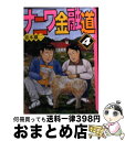 【中古】 ナニワ金融道 4 / 青木 雄二 / 講談社 文庫 【宅配便出荷】