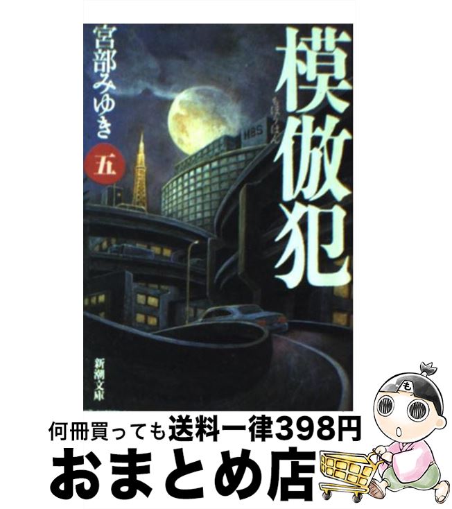 【中古】 模倣犯 5 / 宮部 みゆき / 新潮社 [文庫]【宅配便出荷】