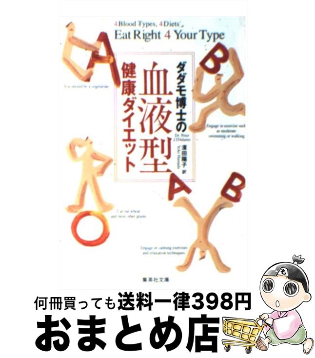 【中古】 ダダモ博士（はかせ）の血液型健康ダイエット / ピーター・ダダモ, 濱田 陽子 / 集英社 [文庫]【宅配便出荷】