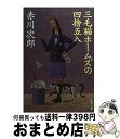 著者：赤川 次郎出版社：KADOKAWAサイズ：文庫ISBN-10：4043870116ISBN-13：9784043870110■こちらの商品もオススメです ● 三毛猫ホームズの追跡 / 赤川 次郎 / KADOKAWA [文庫] ● 若草色のポシェット 長編青春ミステリー　文庫書下ろし　杉原爽香15歳の / 赤川 次郎 / 光文社 [文庫] ● 三姉妹探偵団 2 / 赤川 次郎 / 講談社 [文庫] ● 三毛猫ホームズの怪談 / 赤川 次郎 / KADOKAWA [文庫] ● 三毛猫ホームズのびっくり箱 / 赤川 次郎 / KADOKAWA [文庫] ● 三姉妹探偵団 4 / 赤川 次郎 / 講談社 [文庫] ● 三姉妹探偵団 6 / 赤川 次郎 / 講談社 [文庫] ● 亜麻色のジャケット 長編青春ミステリー / 赤川 次郎 / 光文社 [文庫] ● 三毛猫ホームズの四季 / 赤川 次郎 / KADOKAWA [文庫] ● 三毛猫ホームズの無人島 ミステリー傑作集 / 赤川 次郎 / 光文社 [文庫] ● 三毛猫ホームズの犯罪学講座 長編推理小説 / 赤川 次郎 / 光文社 [文庫] ● 三毛猫ホームズの駈落ち / 赤川 次郎 / KADOKAWA [文庫] ● 三毛猫ホームズの推理 / 赤川 次郎 / KADOKAWA [文庫] ● 三毛猫ホームズのクリスマス / 赤川 次郎 / KADOKAWA [文庫] ● 三毛猫ホームズと愛の花束 / 赤川 次郎 / KADOKAWA [文庫] ■通常24時間以内に出荷可能です。※繁忙期やセール等、ご注文数が多い日につきましては　発送まで72時間かかる場合があります。あらかじめご了承ください。■宅配便(送料398円)にて出荷致します。合計3980円以上は送料無料。■ただいま、オリジナルカレンダーをプレゼントしております。■送料無料の「もったいない本舗本店」もご利用ください。メール便送料無料です。■お急ぎの方は「もったいない本舗　お急ぎ便店」をご利用ください。最短翌日配送、手数料298円から■中古品ではございますが、良好なコンディションです。決済はクレジットカード等、各種決済方法がご利用可能です。■万が一品質に不備が有った場合は、返金対応。■クリーニング済み。■商品画像に「帯」が付いているものがありますが、中古品のため、実際の商品には付いていない場合がございます。■商品状態の表記につきまして・非常に良い：　　使用されてはいますが、　　非常にきれいな状態です。　　書き込みや線引きはありません。・良い：　　比較的綺麗な状態の商品です。　　ページやカバーに欠品はありません。　　文章を読むのに支障はありません。・可：　　文章が問題なく読める状態の商品です。　　マーカーやペンで書込があることがあります。　　商品の痛みがある場合があります。